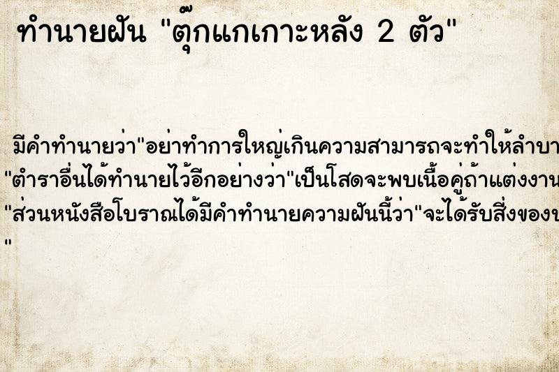 ทำนายฝันตุ๊กแกเกาะหลัง2ตัว ทำนายฝันทำนายฝันตุ๊กแกเกาะหลัง2ตัว